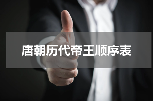 唐朝历代帝王顺序表