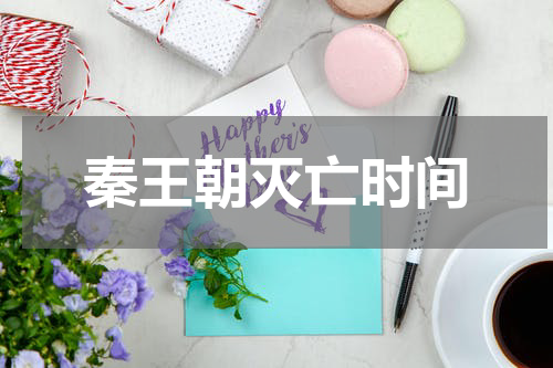 秦王朝灭亡时间