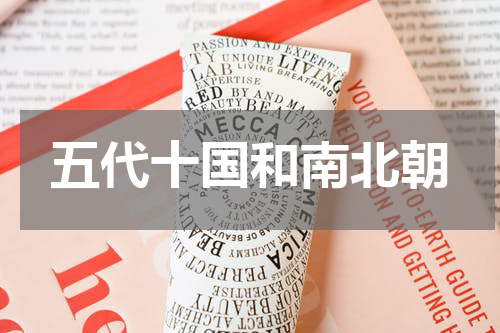 五代十国和南北朝