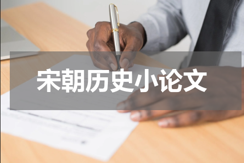 宋朝历史小论文