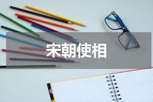 宋朝使相