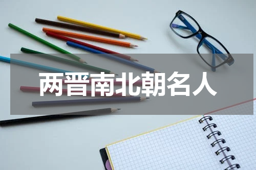 两晋南北朝名人