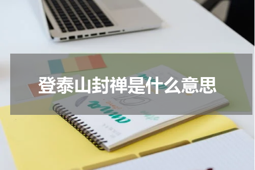 登泰山封禅是什么意思