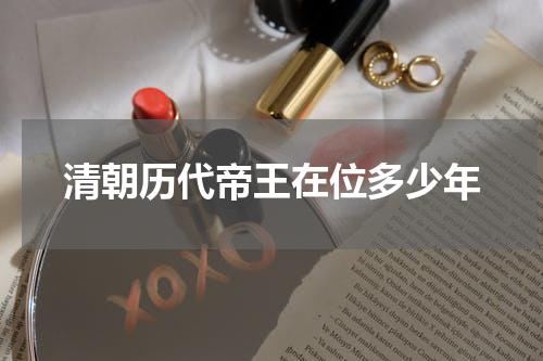 清朝历代帝王在位多少年