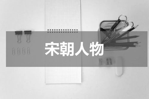 宋朝人物