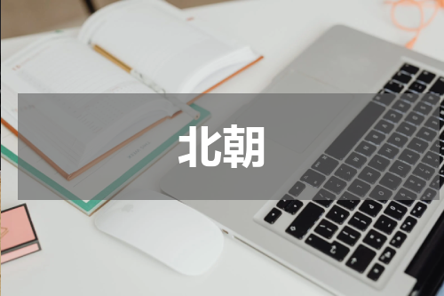北朝