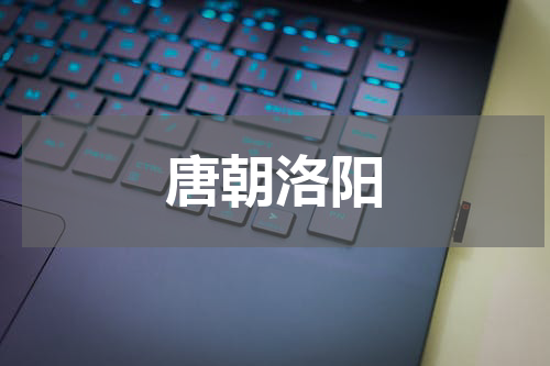 唐朝洛阳