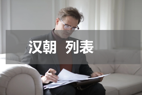 汉朝  列表