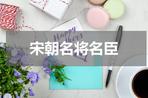 宋朝名将名臣