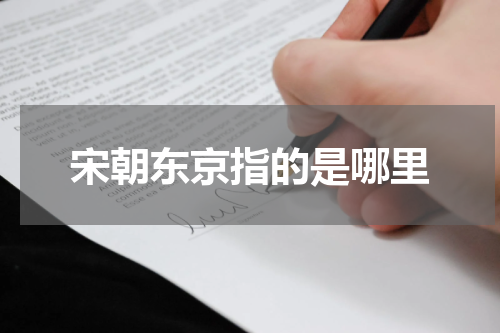 宋朝东京指的是哪里
