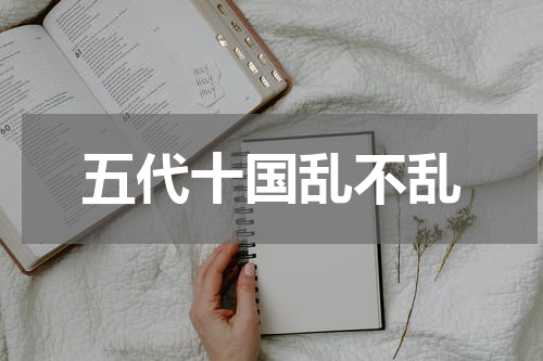 五代十国乱不乱