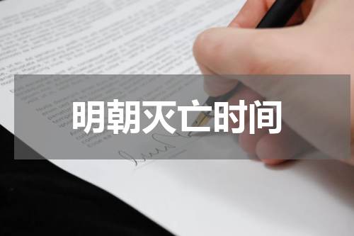 明朝灭亡时间
