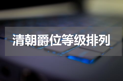 清朝爵位等级排列