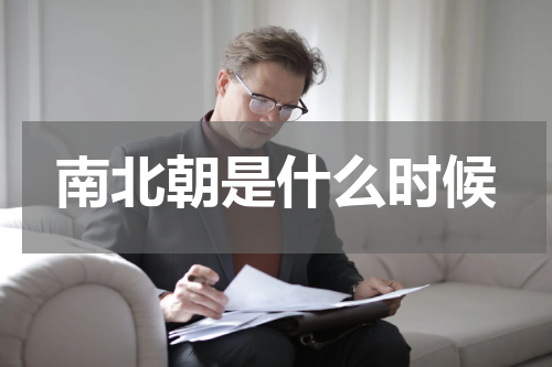 南北朝是什么时候