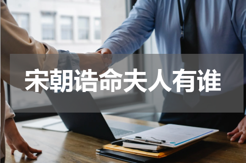 宋朝诰命夫人有谁