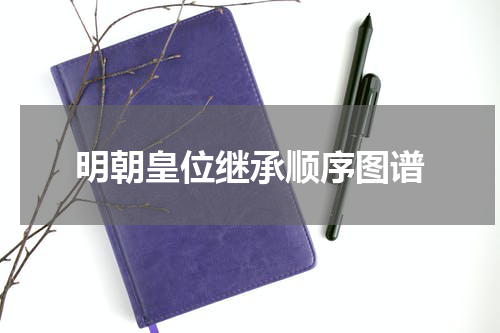 明朝皇位继承顺序图谱