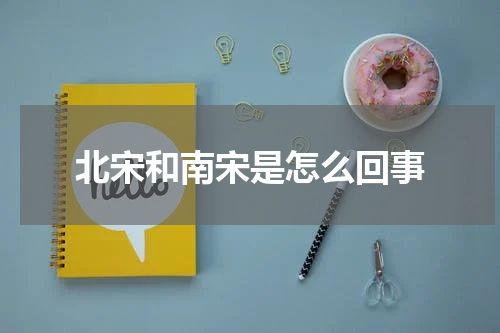 北宋和南宋是怎么回事