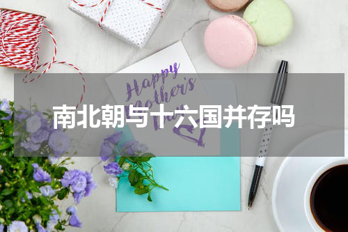 南北朝与十六国并存吗