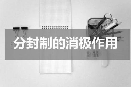 分封制的消极作用