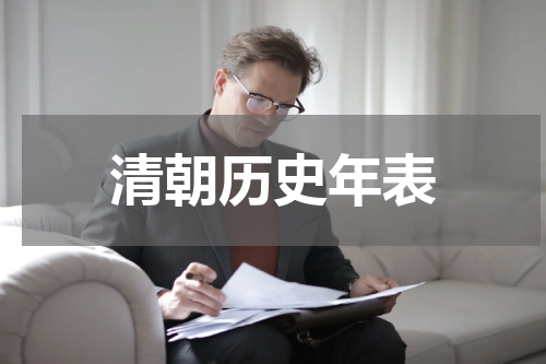 清朝历史年表