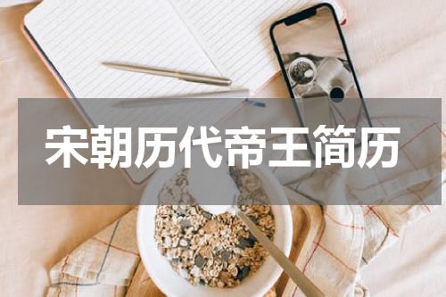 宋朝历代帝王简历