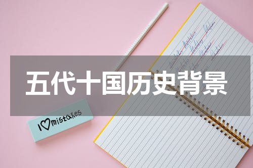 五代十国历史背景