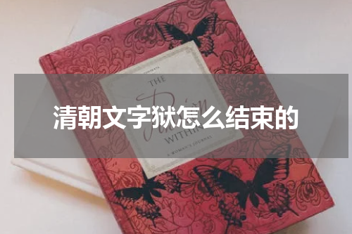 清朝文字狱怎么结束的