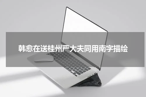 韩愈在送桂州严大夫同用南字描绘