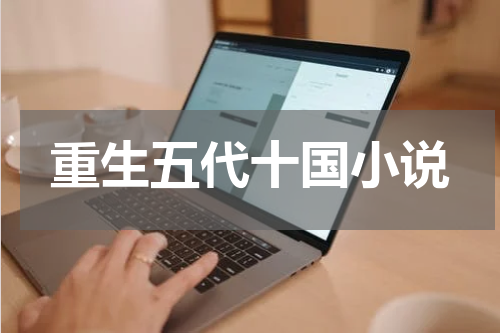 重生五代十国小说