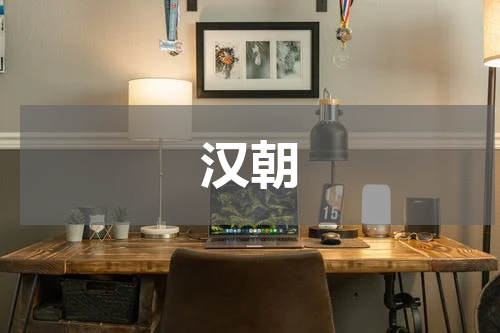 汉朝