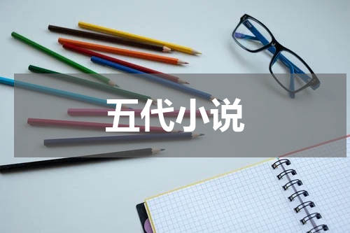五代小说