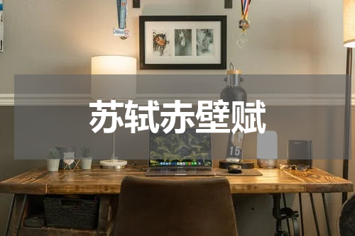 苏轼赤壁赋