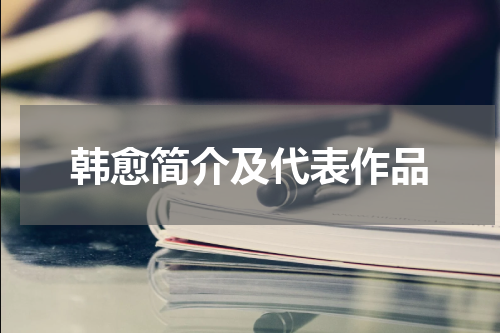韩愈简介及代表作品