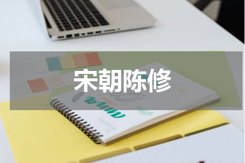 宋朝陈修