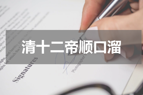 清十二帝顺口溜