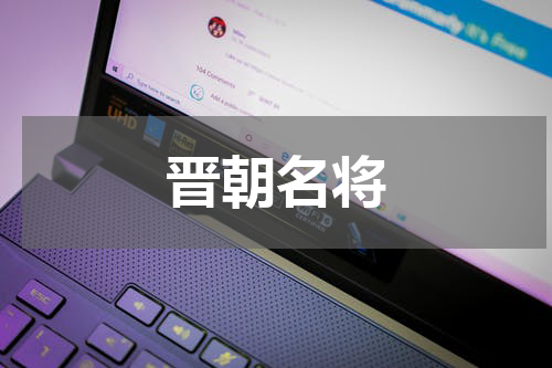 晋朝名将