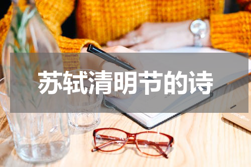 苏轼清明节的诗