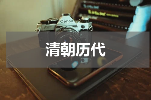 清朝历代