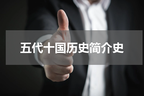 五代十国历史简介史