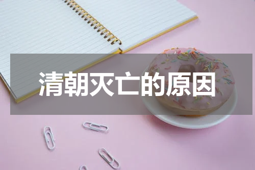 清朝灭亡的原因