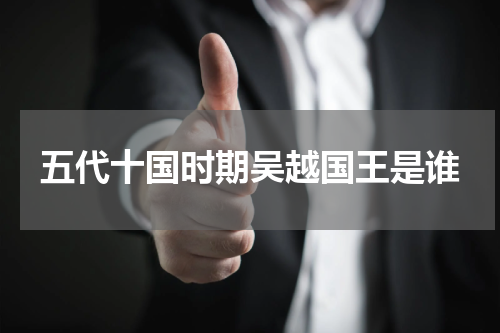 五代十国时期吴越国王是谁