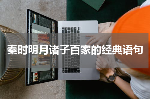秦时明月诸子百家的经典语句