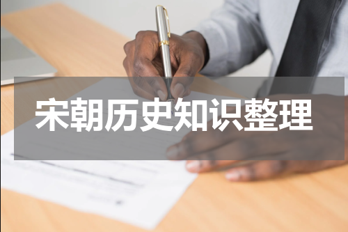 宋朝历史知识整理