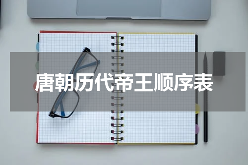 唐朝历代帝王顺序表