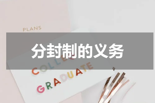 分封制的义务
