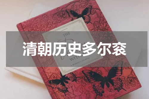 清朝历史多尔衮