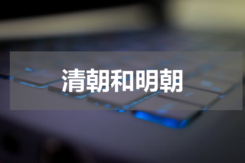 清朝和明朝