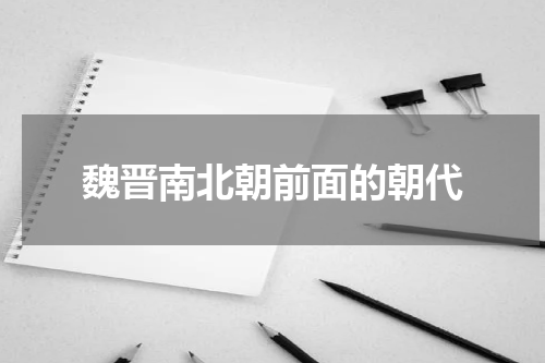 魏晋南北朝前面的朝代