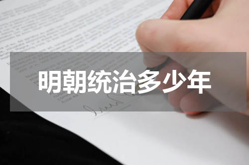 明朝统治多少年