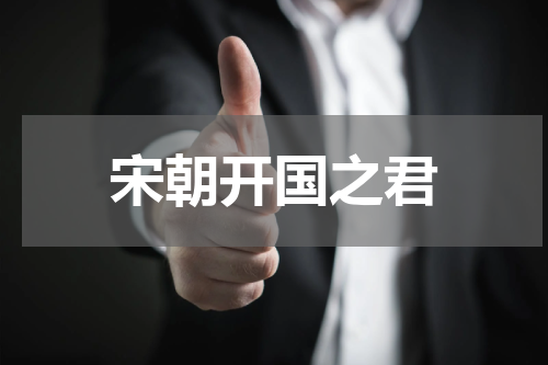 宋朝开国之君